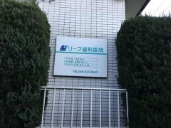 リーフ歯科医院