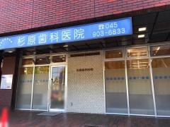 杉原歯科医院