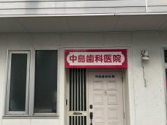 中島歯科医院