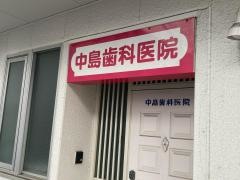 中島歯科医院