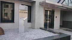 北村医院歯科