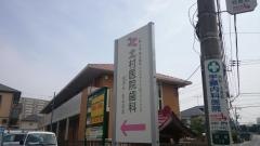 北村医院歯科