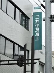 三井住友海上火災保険株式会社　愛知支店一宮支社