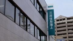 三井住友海上火災保険株式会社　愛知支店一宮支社
