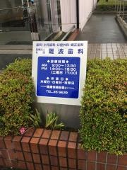 難波隆夫歯科医院