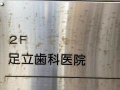 足立歯科医院