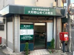 大和郡山めぐみ教会