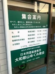 大和郡山めぐみ教会