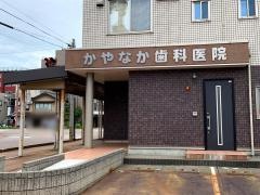 かやなか歯科医院