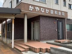 かやなか歯科医院