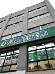名古屋個別指導学院車道教室