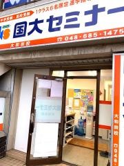 国大セミナー 大和田校