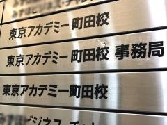東京アカデミー　町田校