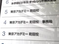 東京アカデミー　町田校