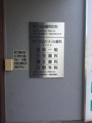 中山セントラル歯科