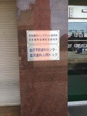 中山セントラル歯科