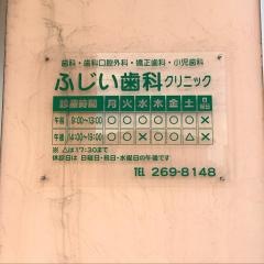 ふじい歯科クリニック