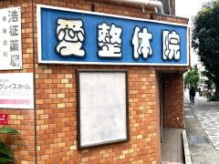 愛整体院