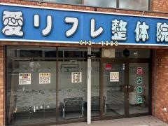 愛整体院