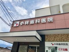 小林歯科医院