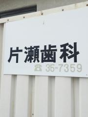 片瀬歯科医院