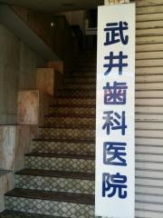 武井歯科医院