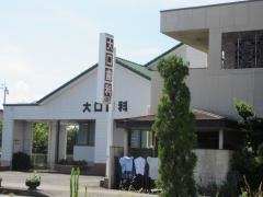 大口歯科クリニック