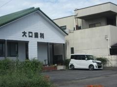 大口歯科クリニック