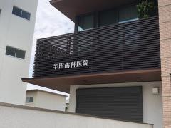 半田歯科医院
