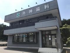 外神歯科医院