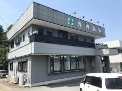 外神歯科医院