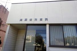 遠藤歯科医院