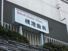 横地歯科医院