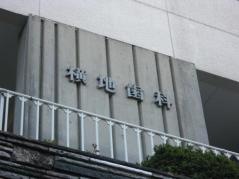 横地歯科医院