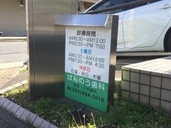 ばんのう歯科医院