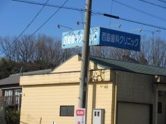 西脇歯科クリニック
