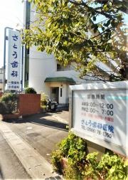 さとう歯科医院