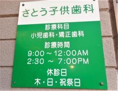 さとう子供歯科