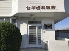 セギ歯科医院