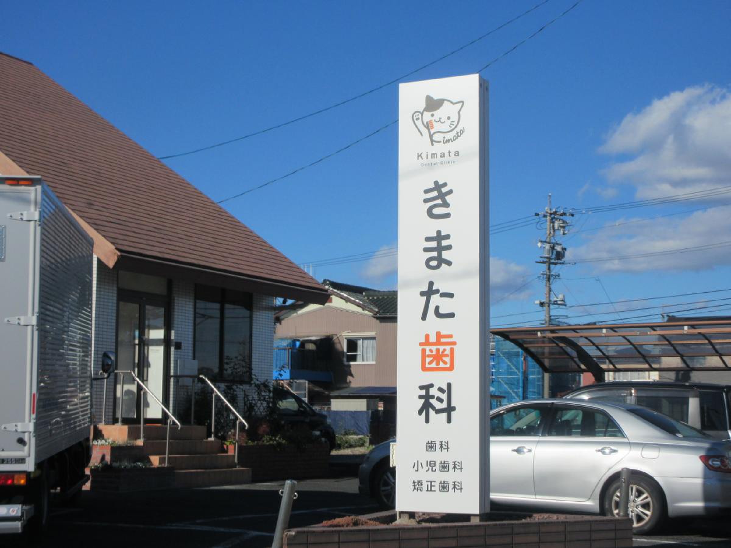 きま た 歯科