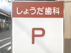 しょうだ歯科