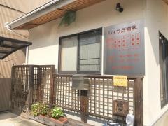 しょうだ歯科