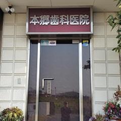 本郷歯科医院