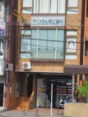 クリスタル矯正歯科クリニック