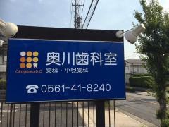 奥川歯科室