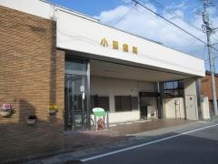 小田歯科医院