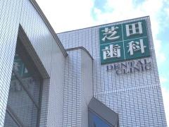 芝田歯科クリニック