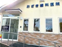 おざき歯科医院