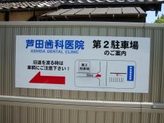 芦田歯科医院
