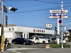 桜川歯科医院